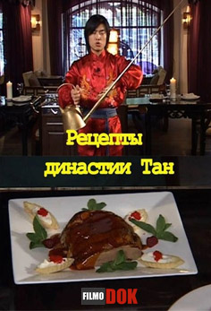 Великая китайская кухня. Рецепты династии Тан (2008)