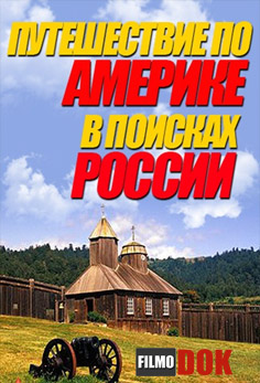 Путешествие по Америке в поисках России (2013, HD720)