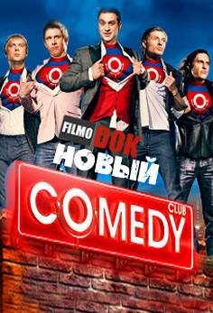 Новый Comedy Club (Комеди Клаб) (Эфир 12.07.2013)