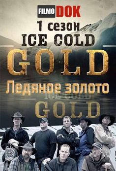 Ледяное золото / Ice Cold Gold (1 сезон: 1-6 серии из 6, 2013, Discovery)