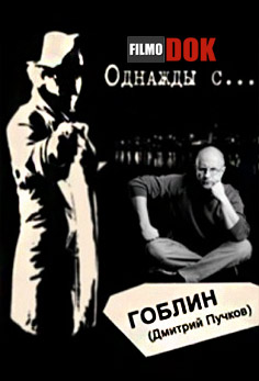 Однажды с... Гоблином (Дмитрием Пучковым) (2013, HD720)
