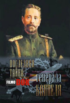 Последняя тайна генерала Каппеля (2008)