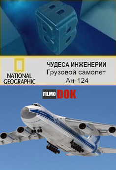 Чудеса инженерии. Грузовой самолет Ан-124 / Big Bigger Biggest. Aircraft (2 сезон 3 серия, 2009, HD720, National Geographic)