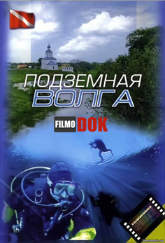 Подземная Волга (2006)