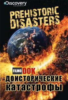 Доисторические катастрофы / Prehistoric Disasters (5 серий из 5, 2008, Discovery World)