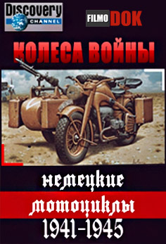 Колеса войны (немецкие мотоциклы 1941-1945) / Wheels at War (2000, Discovery)