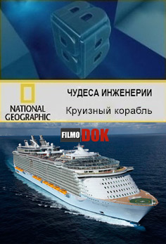 Чудеса инженерии. Круизный корабль / Big Bigger Biggest. Cruise Liner (2 сезон 6 серия, 2009, HD720, National Geographic)