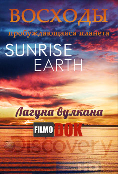 Восходы. Лагуна вулкана / Hi-Definition Theatre: Sunrise Earth. Volcano Lagoon (2005, HD720, Discovery)
