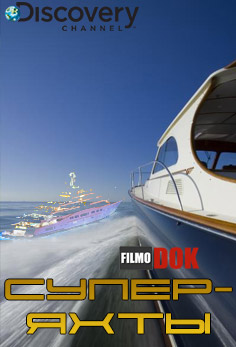 Супер-яхты / SuperYachts (6 серий, 2013, Discovery)