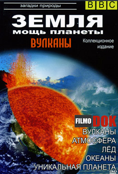 Земля - Мощь планеты. Вулканы / Earth - The Power Of The Planet. Volcano (1 серия, 2007, HD720, BBC)