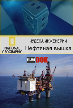 Чудеса инженерии. Нефтяная вышка / Big Bigger Biggest. Oil Rig (2 сезон 4 серия, 2009, HD720, National Geographic)