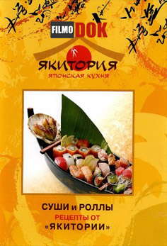 Суши и Роллы. Рецепты от Якитории (2008)