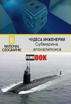 Чудеса инженерии. Субмарина апокалипсиса / Big Bigger Biggest. Submarine (2 сезон 2 серия, 2009, HD720, National Geographic)