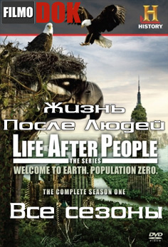 Жизнь после людей / Life After People (все сезоны, 2009-2010, HD720)