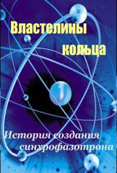 Властелины Кольца - История создания синхрофазотрона (2007)