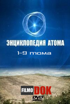 Наука 2.0. Энциклопедия атома. (тома 1-9, 2010-2011)