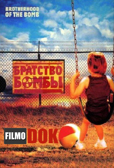 Братство бомбы / Brotherhood Of The Bomb (7 серий, 2005)