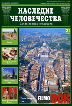 Наследие человечества: Ватикан. Помпеи и Геркуланум. Пиза. (Выпуск № 21, 2011)