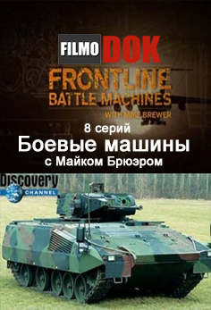 Боевые машины с Майком Брюэром / Frontline Battle Machines with Mike Brewer. (8 серий, 2010, Discovery)