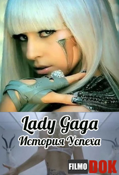Lady Gaga. История Успеха (2012)