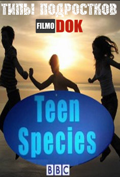 Типы подростков / Teen Species. (3 Серии, 2002, BBC)