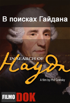 В поисках Гайдана / In Search of Haydn (2 фильма, 2012)