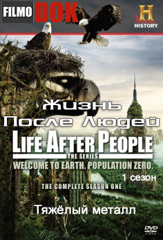 Жизнь после людей. Тяжёлый металл / Life After People. Heavy metal (1 сезон, 4 Серия, 2009, HD720)