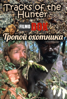 Тропой охотника / Tracks of the Hunter (2002)