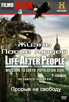 Жизнь после людей - Прорыв на свободу / Life After People. Outbreak (1 сезон, 2 Серия, 2009, HD720)
