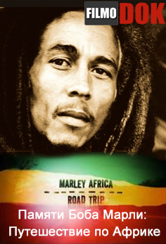 Памяти Боба Марли: Путешествие по Африке / Marley Africa Road Trip (6 серий, 2011, Discovery)