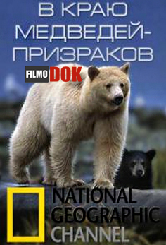В краю медведей-призраков / Moksgm'ol: The Quest for the Spirit Bear (2012, HD720)
