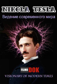 Никола Тесла. Виденье современного мира / Nikola Tesla. Visionary of modern times (2012)