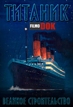 Затерянные миры: Титаник. Великое строительство (2009)