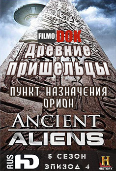 Древние пришельцы. Пункт назначения Орион / Ancient Aliens. Destination Orion (5 сезон, 4 серия, 2012, HD720)
