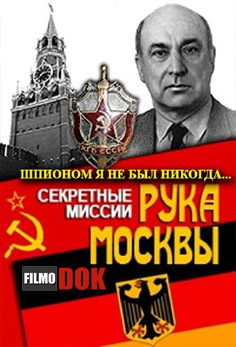 Секретные миссии. Рука Москвы. «Шпионом я не был никогда...» (2012)