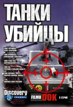 Танки убийцы. (Танки против танков) / Killer Tanks (6 серий из 6, 2003-2004, Discovery)