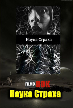 Наука Страха / The science of fear (2011, Dsicovery Science)