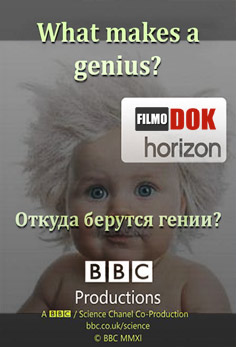 Горизонт. Откуда берутся гении? / Horizon. What Makes a Genius? (2011, BBC)