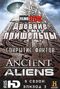 Древние пришельцы. Сокрытие фактов / Ancient Aliens. Aliens and Cover-Ups (5 сезон, 2 серия, 2012, HD720)