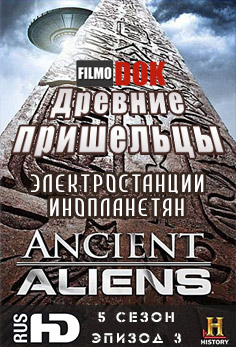 Древние пришельцы. Электростанции инопланетян / Ancient Aliens. Alien Power Plants (5 сезон, 3 серия, 2012, HD720)