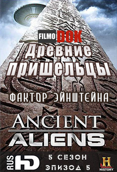 Древние пришельцы. Фактор Эйнштейна / Ancient Aliens. The Einstein Factor (5 сезон, 5 серия, 2012, HD720)
