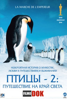 Птицы 2: Путешествие на край света / La marche de l'empereur (2005)
