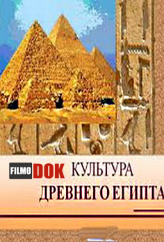 Мой Эрмитаж. Культура Древнего Египта (2013)