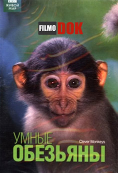 BBC. Умные обезьяны / BBC. Clever Monkeys (2008 )