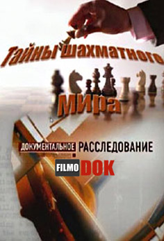Документальное расследование. Тайны шахматного мира (2013)