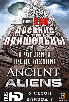Древние пришельцы. Пророки и предсказания / Ancient Aliens. Prophets and Prophecies (5 сезон, 7 серия, 2012, HD720)