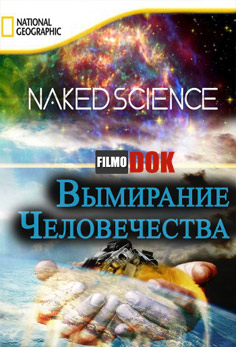 National Geographic. С точки зрения науки: Вымирание человечества / Naked Science: Wipepout (2006, HD720)