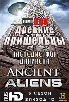 Древние пришельцы. Наследие Фон Даникена / Ancient Aliens. The von Daniken Legacy (5 сезон, 10 серия, 2012, HD720)
