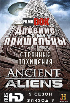 Древние пришельцы. Странные похищения / Ancient Aliens. Strange Abductions (5 сезон, 9 серия, 2012, HD720)