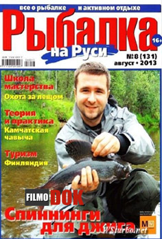 Рыбалка на Руси. Видеоприложение. (Выпуск №8, Август, 2013)